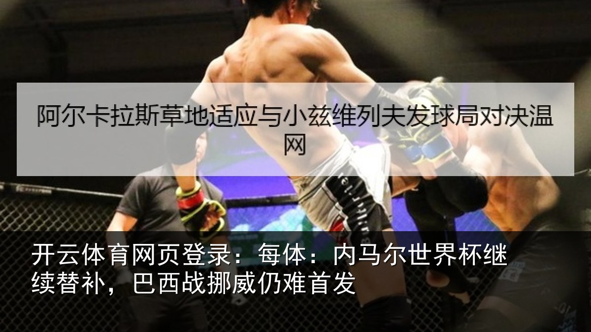开云体育网页登录：每体：内马尔世界杯继续替补，巴西战挪威仍难首发