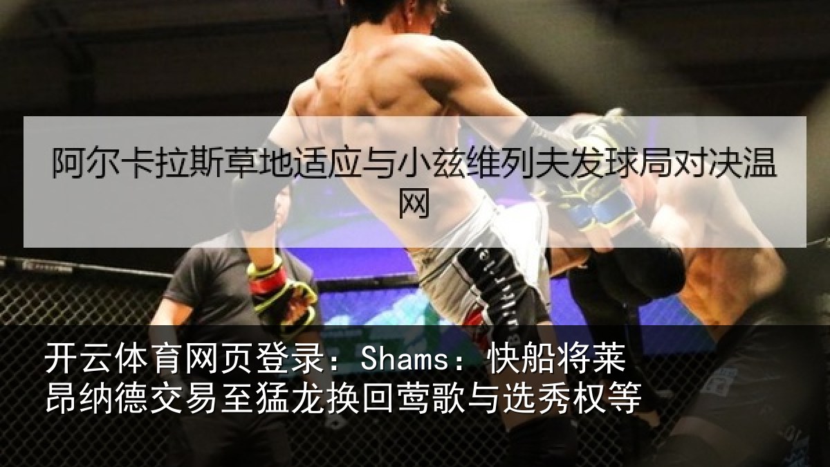 开云体育网页登录:Shams:快船将莱昂纳德交易至猛龙换回莺歌与选秀权等