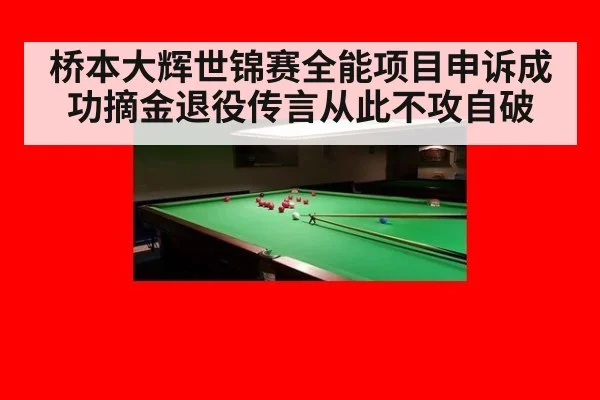 桥本大辉世锦赛全能项目申诉成功摘金退役传言从此不攻自破