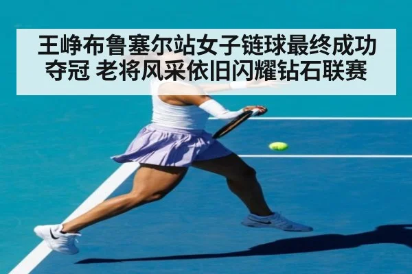 王峥布鲁塞尔站女子链球最终成功夺冠 老将风采依旧闪耀钻石联赛