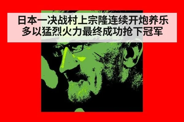日本一决战村上宗隆连续开炮养乐多以猛烈火力最终成功抢下冠军