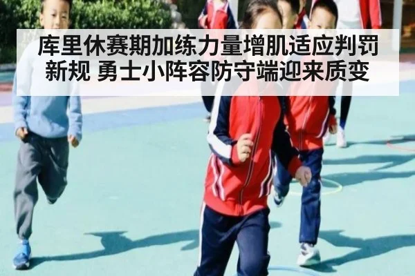 库里休赛期加练力量增肌适应判罚新规 勇士小阵容防守端迎来质变