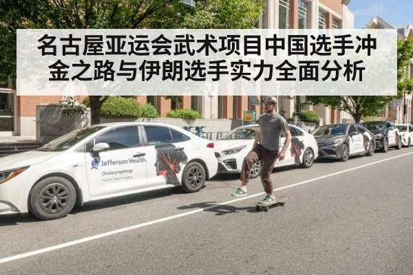 名古屋亚运会武术项目中国选手冲金之路与伊朗选手实力全面分析