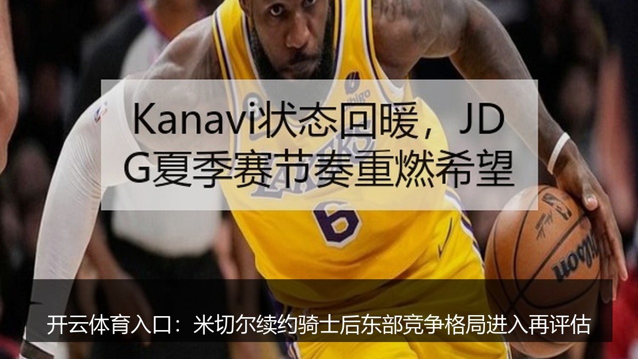 开云体育入口：米切尔续约骑士后东部竞争格局进入再评估