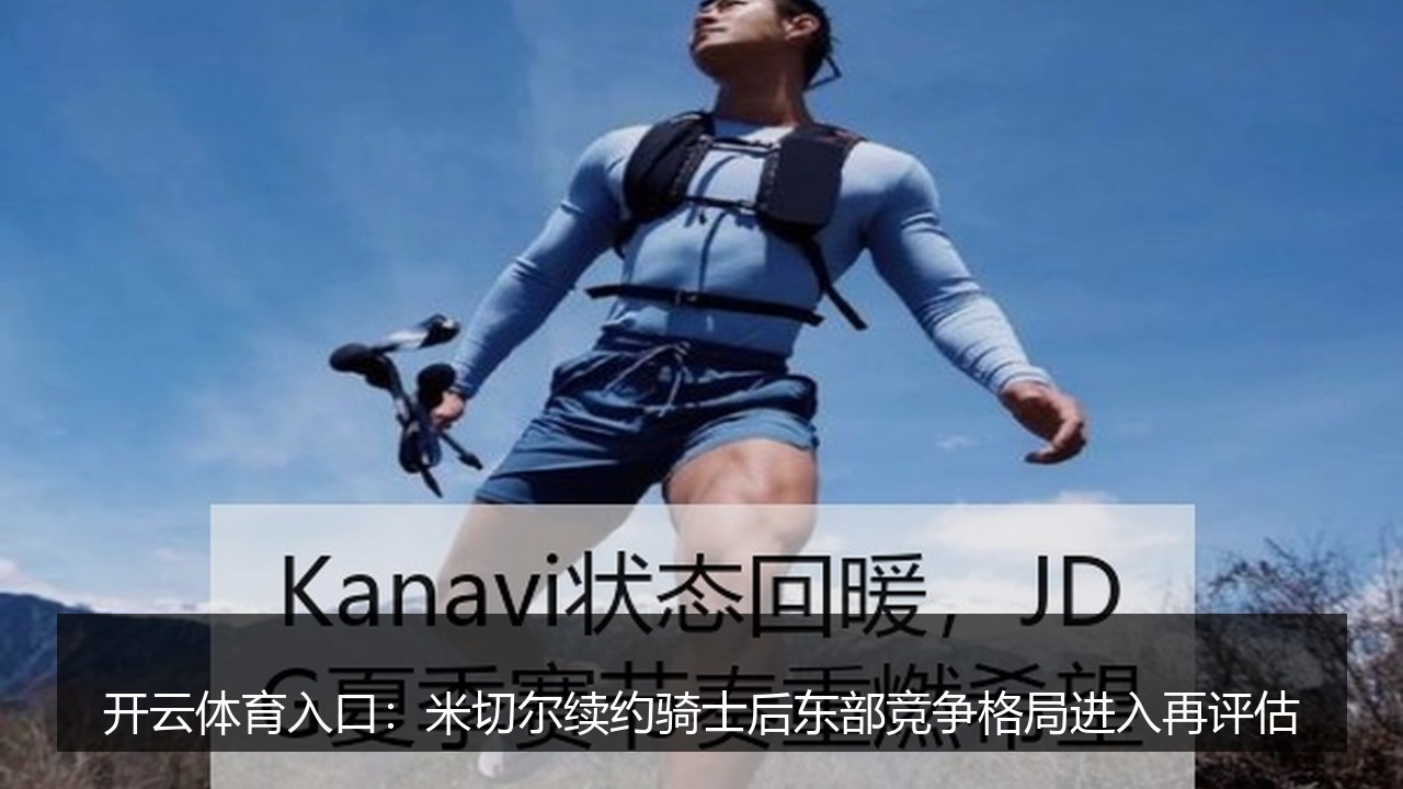 开云体育入口：米切尔续约骑士后东部竞争格局进入再评估