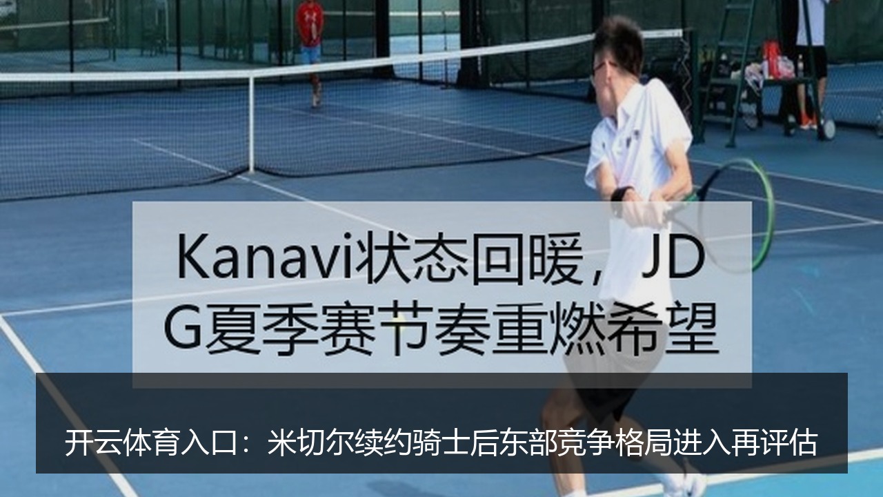 开云体育入口:米切尔续约骑士后东部竞争格局进入再评估