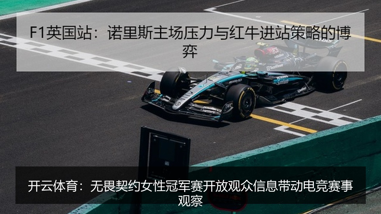 开云体育：无畏契约女性冠军赛开放观众信息带动电竞赛事观察