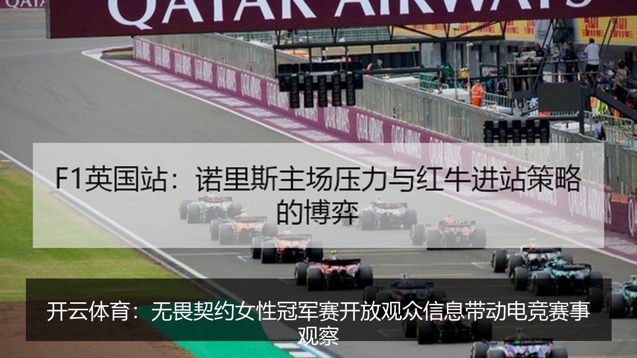 开云体育：无畏契约女性冠军赛开放观众信息带动电竞赛事观察