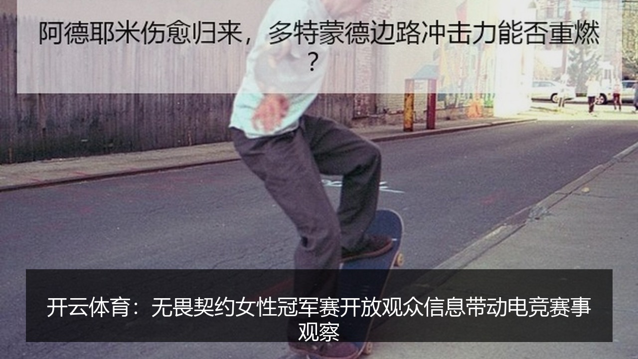 开云体育:无畏契约女性冠军赛开放观众信息带动电竞赛事观察
